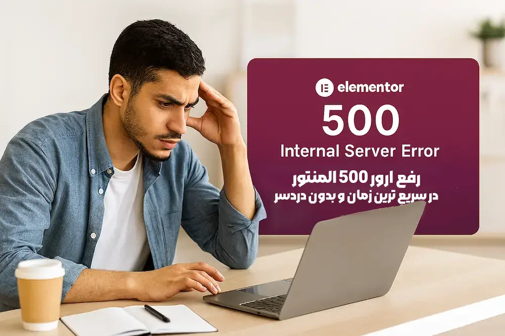 چگونه ارور 500 المنتور را سریع و بدون دردسر رفع کنیم؟