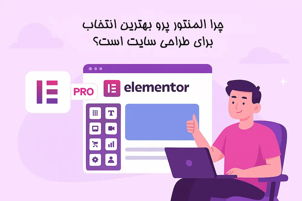 چرا المنتور پرو بهترین انتخاب برای طراحی سایت است؟