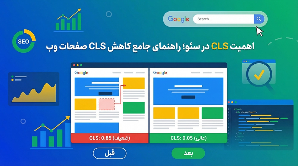 اهمیت CLS در سئو