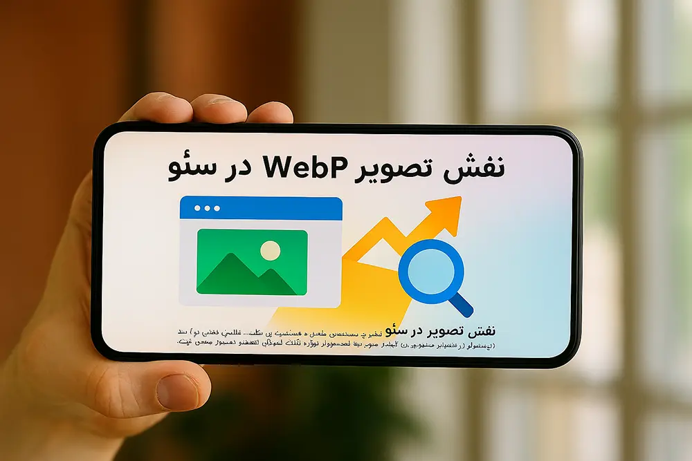 نقش تاثیر تصویر webp در سئو در نسخه موبایل