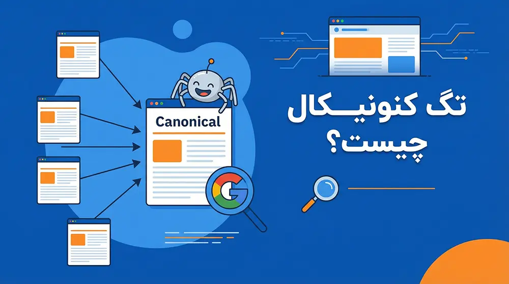 تگ کنونیکال چیست